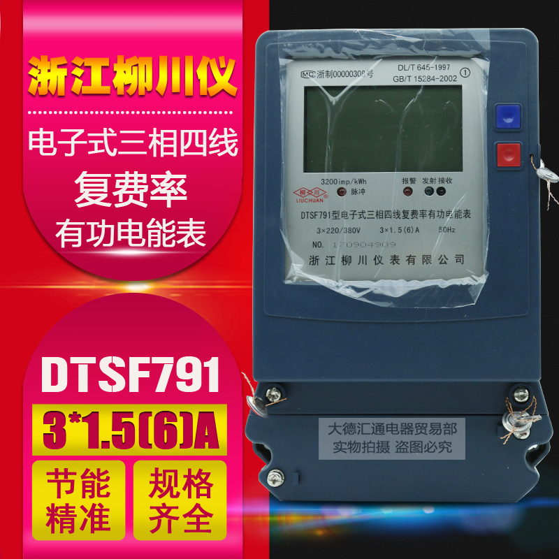 Original Liuchuan DTSF791 electronic three-phase four-wire multi-rate active energy meter meter 1 5~6A spot