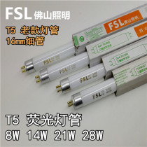 FSL T5 865 14W28W8W21W佛山照明荧光灯管光管三基色老款日光细管