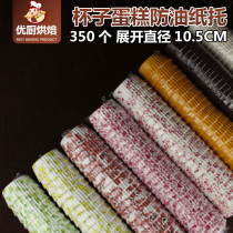 Muffin cake greaseproof paper holder 350 10 5CM mini cupcake Snow Mei Niang paper holder Baking paper cup