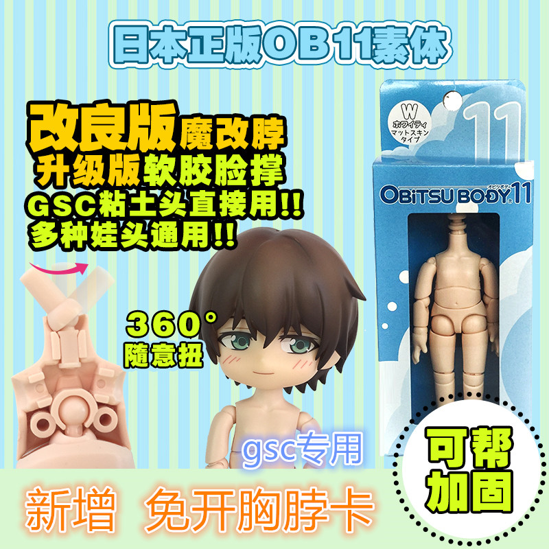 (Sweetie)obitsu11 plain body ob11 clay head mobility high GSC replacement body Japan genuine