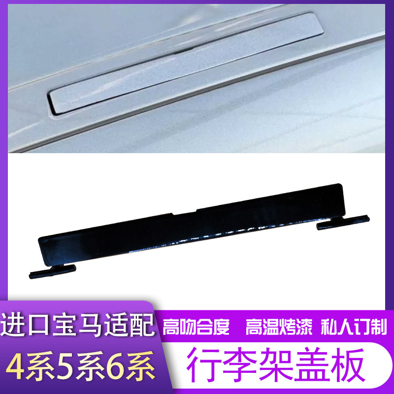 Adapted BMW 1 Faculty 3 Department 4 Department M5 Faculty 6 Department GT roof Decoration strip cover Luggage Rack Cover sealing strip Sink Cover-Taobao