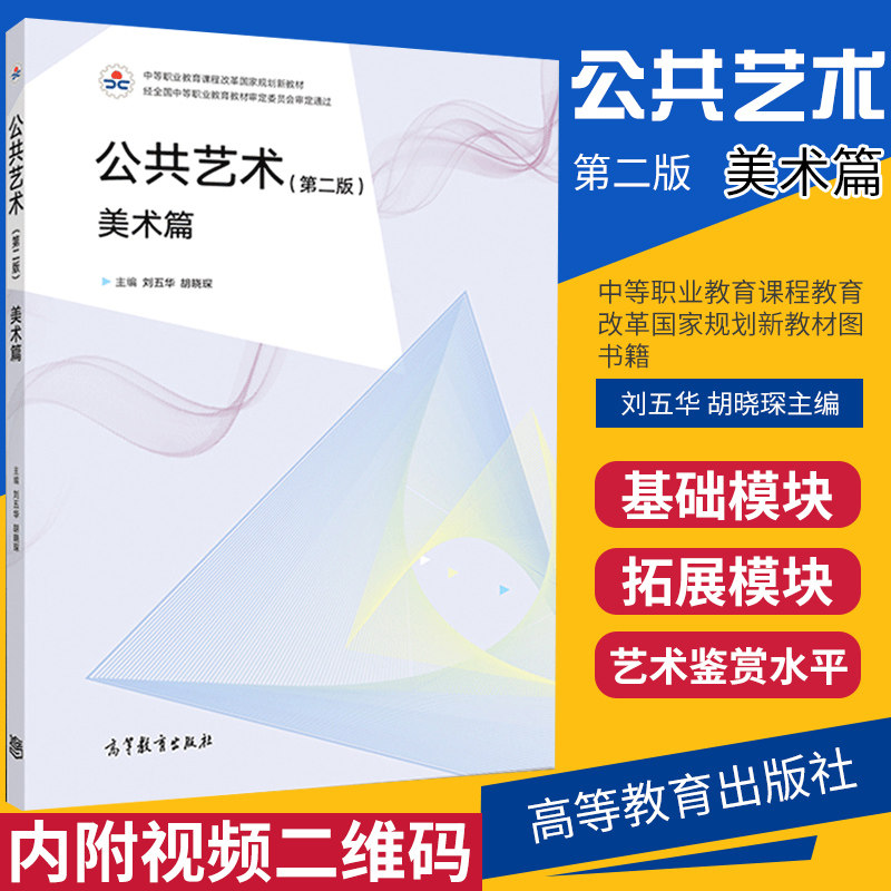Public Art Museum of Fine Arts 2nd edition 2 edition Intermediate vocational education courses Education Reform National planning new teaching material picture books Liu Wuhua Hu Xiaochen Editor-in-Chief 97870405022