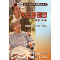 Some senior caregivers (primary and intermediate) vocational skills training identification teaching materials Labor society Pain care Sleep care Diet care Physical rehabilitation Rehabilitation Nursing home nursing care