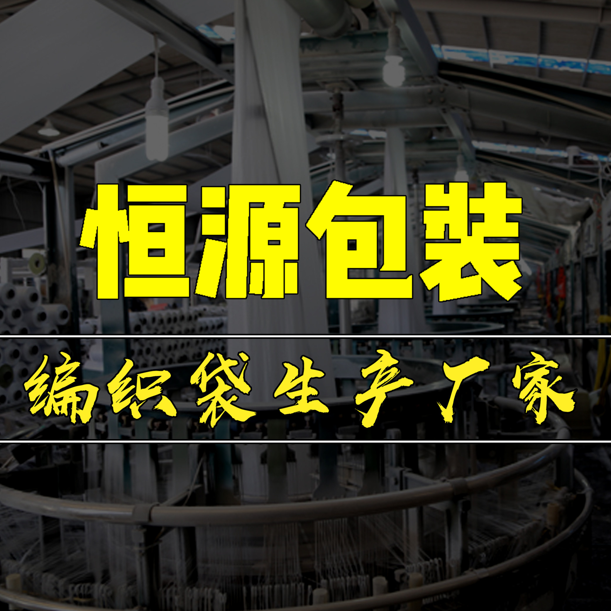 恒源塑料编织袋