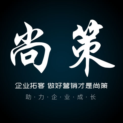 尚策定制