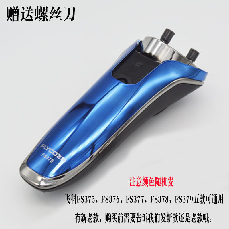 Flying Ko FS375 Electric Shave Knife Accessories Shell Repair Temple Knife Front Color Shell Gear Drive Components FS376 378