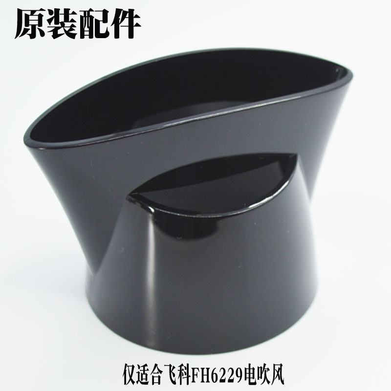 FH6229 high power household dryer dryer original accessories black set air mouth direct wind - out outlet
