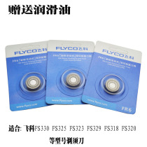 Feike FS318FS320FS323FS325FS328FS329FS330FS335 Razor blade 3 pieces FR6