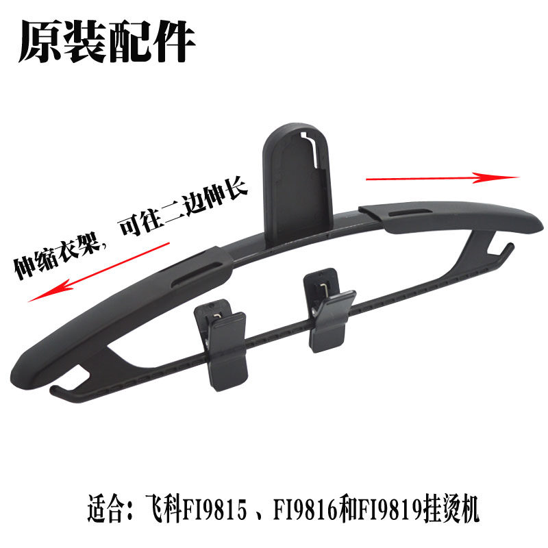 Flying Section FI9815FI9816FI9819 Home Hanging Bronzing Machine Steam Brush Accessories Telescopic Hanger Rack Clip Components