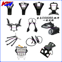 Suitable for S1000RR accessories: rear license plate holder headlight assembly bracket foot bracket intake pipe rearview mirror