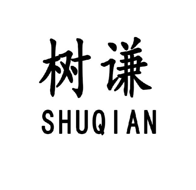 树谦