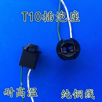 Car T10 bubble lamp holder width light socket plug base T15 seat LED socket turn signal instrument lamp holder