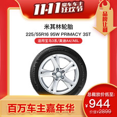 Шины r16低至944元/条米其林防爆轮胎2条primacy 3st宝马3系/奥迪a4a6l