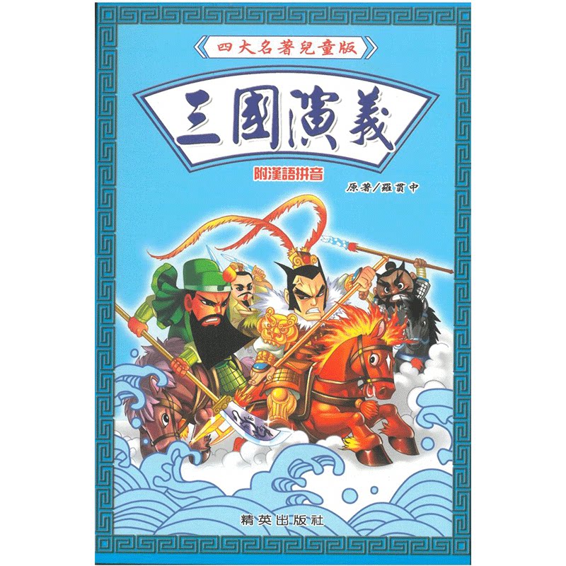 現貨臺版四大名著兒童版三國演義精英出版社-淘寶Taobao | 天貓Tmall