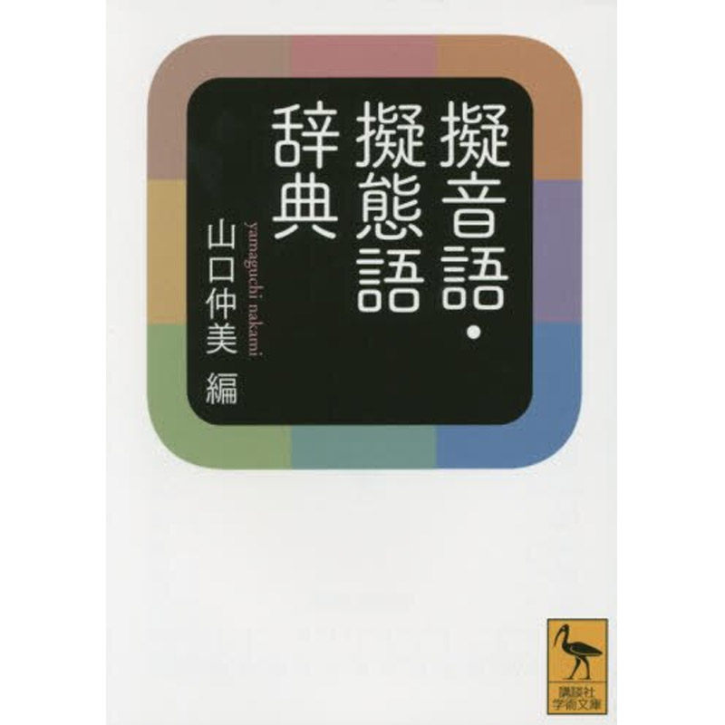 【中图日文】拟声词拟态词辞典，如何提升你的日语词汇量？-进口教材/考试类/工具书类原版书-淘宝好物网