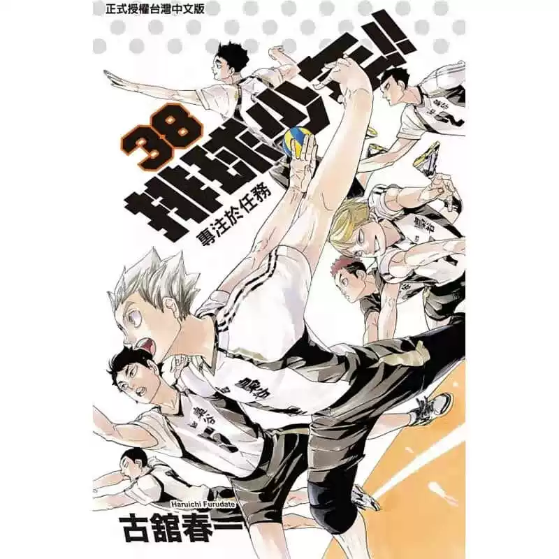 [现货 漫画 排球少年 38 古馆春 一 台版漫画书 东立出版社 小排球Haikyuu单本全册简繁体中文日本动漫小说正版原著书籍]
