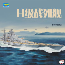 Cheetos model Trumpeter assembled ship 05371 German H-class battleship 1 350