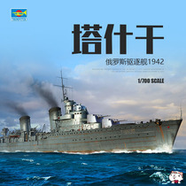 Cheetos model Trumpeter assembled ship 06747 Russian Tashkent destroyer 1942 1 700