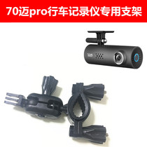 70 Mai Xiaomi driving recorder special bracket fixed universal base rearview mirror hanger suction cup modification