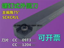 75 degree CNC turning tool Rod screw type external round knife SCKCR L1616 2020 2525M09 K12 car end face