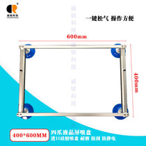 LCD screen glass vacuum suction cup 500 * 600mm LCD screen antistatic suction screen 55 inch carrying tool