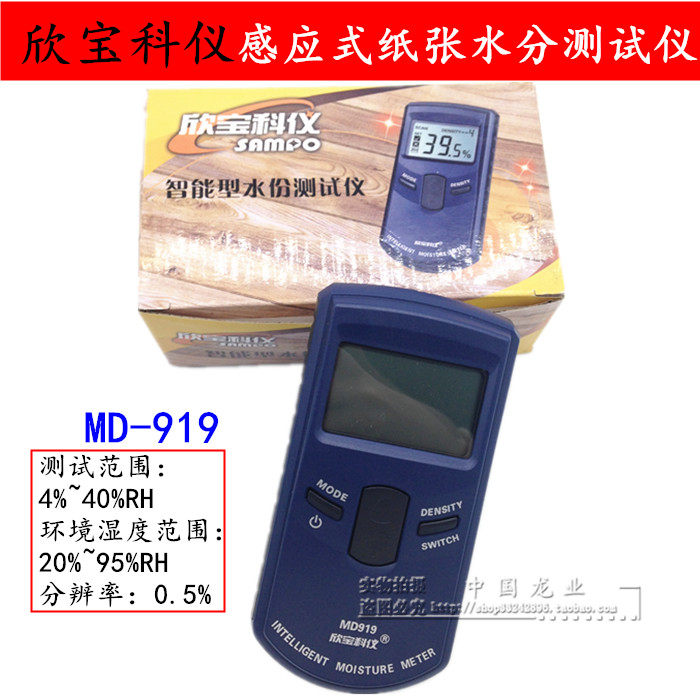 Shenzhen Xinbaoke instrument multi-function induction paper moisture tester MD-919 paper moisture measurement