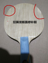Table tennis racket bottom plate repair brushed surface collision with the board edge handle replacement straight plate replacement with horizontal plate broken handle repair starting from one yuan
