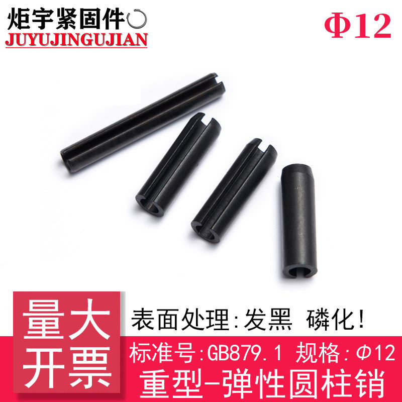 GB T 879 1 (65Mn) heavy-duty elastic cylindrical pin (specification: Φ12)