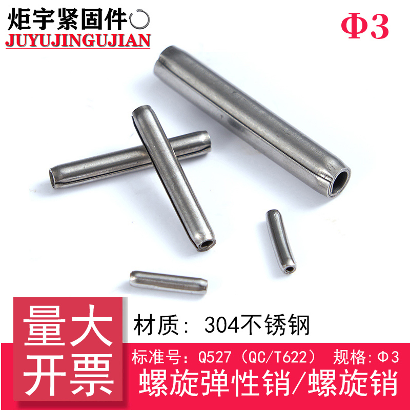 (Φ3) Q527 (QC T622) spiral elastic pin spiral pin 304 stainless steel
