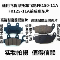 Applicable Flying shadow FK150-11A FK125-11A front and rear disc brake pads brake pads