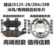 Applicable to the construction of Yamaha motorcycle Green Lion JS125-28 28A 28B wind front and rear brake pads disc brake leather