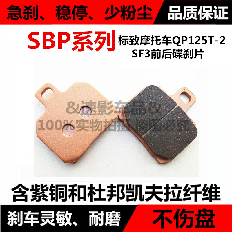 It is suitable for the front and rear brake pads of French Peugeot motorcycle parts QP125T-2 SF3 disc brake pads