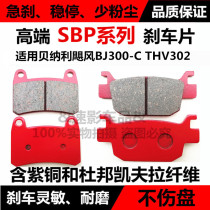 Applicable Qianjiang motorcycle accessories Benali Hurricane BJ300-C THV302 disc brake pads front and rear brake pads