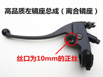  Suitable for Lifan motorcycle KP150 KPR150 KPS200 KPR200 Clutch handle Left mirror seat assembly