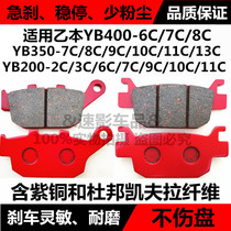  Suitable for a YB200 350 400-2C 3C 6C 7C 8C Front and rear brake leather motorcycle disc brake 9C
