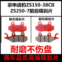  Suitable for Zongshen motorcycle leopard disc brake pad ZS150-38CII ZS250-7 front and rear disc brake pad brake skin