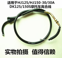 Suitable for DK125 150S motorcycle accessories HJ125 HJ150-30 30A clutch cable