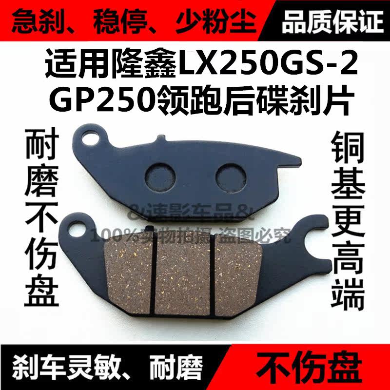 Suitable for Loncin motorcycle LX250GS-2 disc brake pads, front and rear brake leather friction pads GP250 brake pads