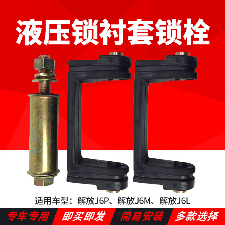 Adapted liberation J6 accessories cab hydraulic lock J6 lock hook bracket screw rubber repair J6 rear lock bolt plastic cushion