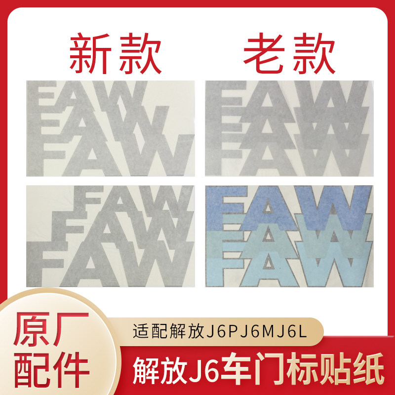 Adapted liberation J6 accessories Original factory New Old paragraph Liberation J6L J6M J6P door head sticker FAW word
