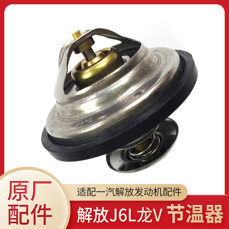 Adapt to Jiefang J6L accessories Long V Dachai Deutz engine thermostat 1306010-D600 original 83 degrees