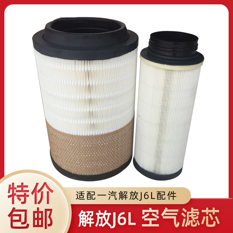 Jiefang J6L accessories Elion K2332 air filter Air filter grid 1109060 70-686 Inside and outside a set