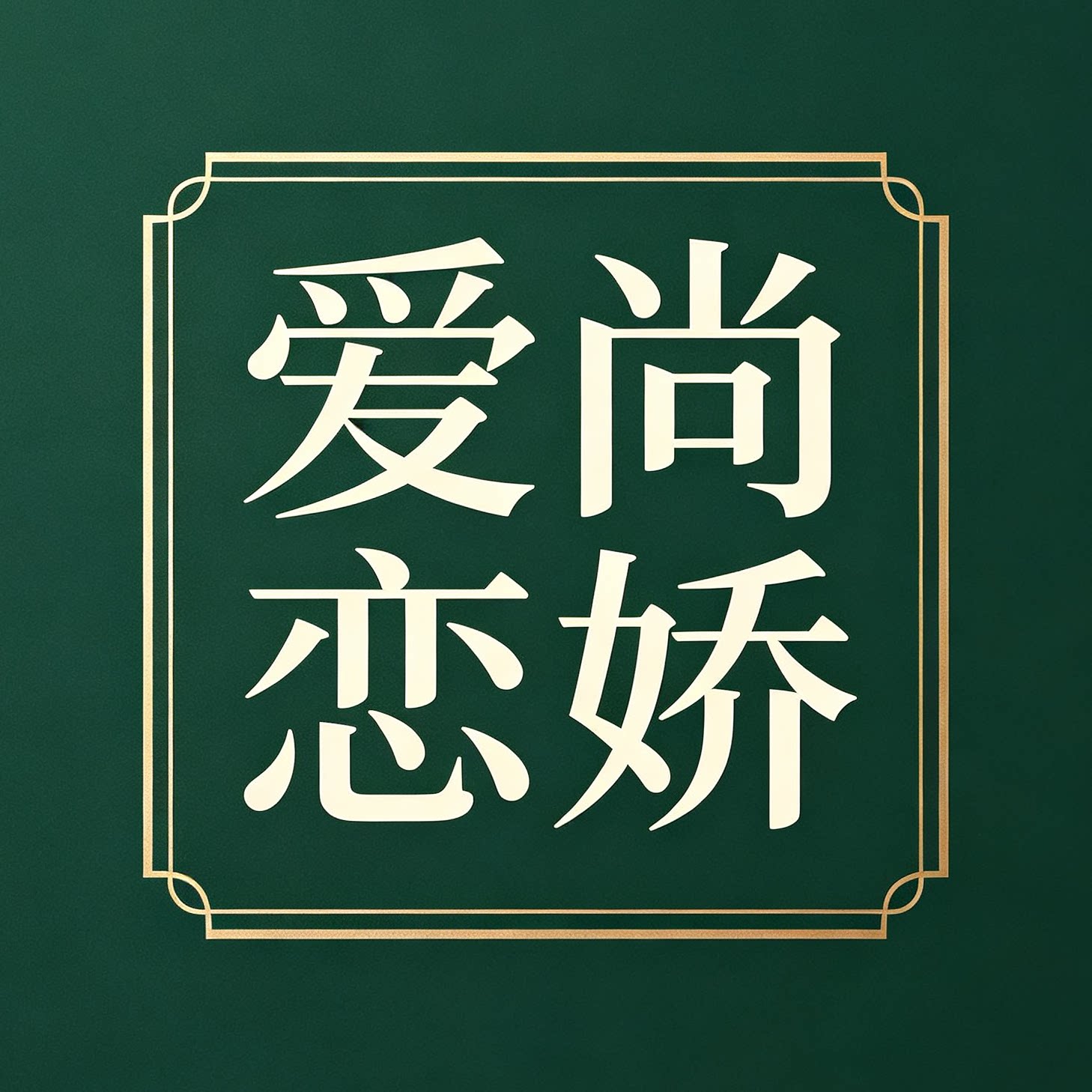 爱尚恋娇服饰严选