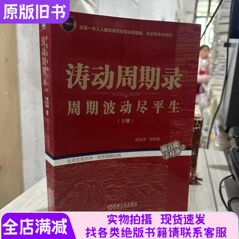 Authentic Edition: 9-Periodic Oscillation Cycle Record: Understanding Periodic Fluctuations for a Lifetime, Volume 2 - Learning to Trade with the Chief (Volume 2) by Jin Tao, Machinery Industry Press, Isbn 9787111622710 Authentic Edition: 9-Periodic Oscillation Cycle Record: Understanding Periodic Fluctuations for a Lifetime, Volume 2 - Learning to Trade with the Chief (Volume 2) by Jin Tao, Machinery Industry Press, Isbn 9787111622710