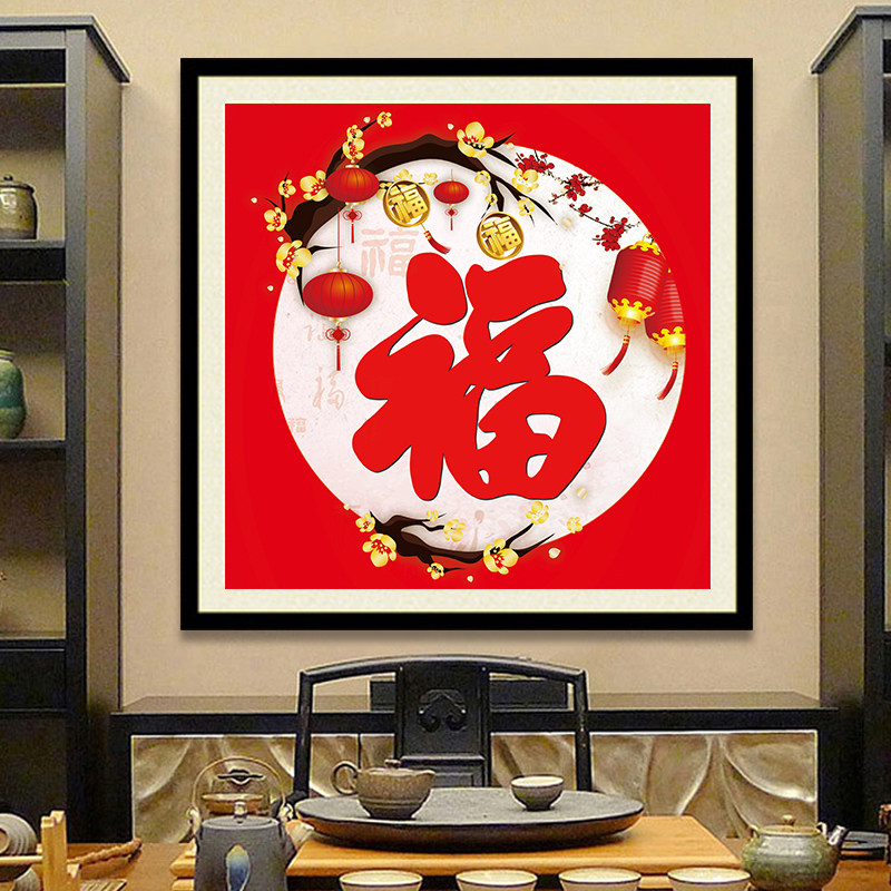 5d钻石画满钻新款客厅简约现代福字餐厅砖石画贴钻十字绣钻石绣