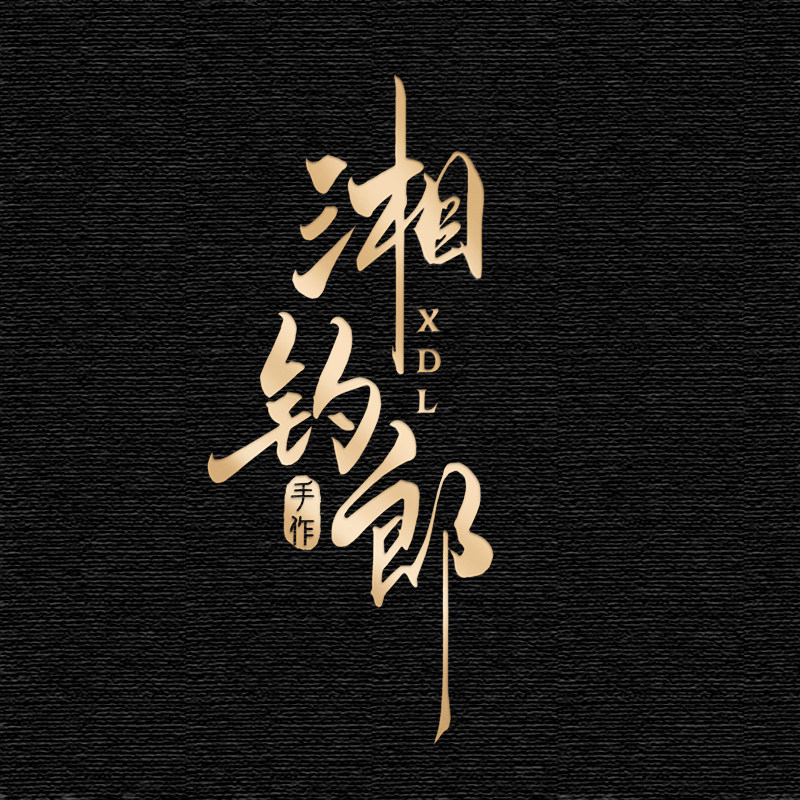 湘钓郎户外渔具