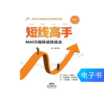 [【电子书】短线高手：MACD指标波段战法]