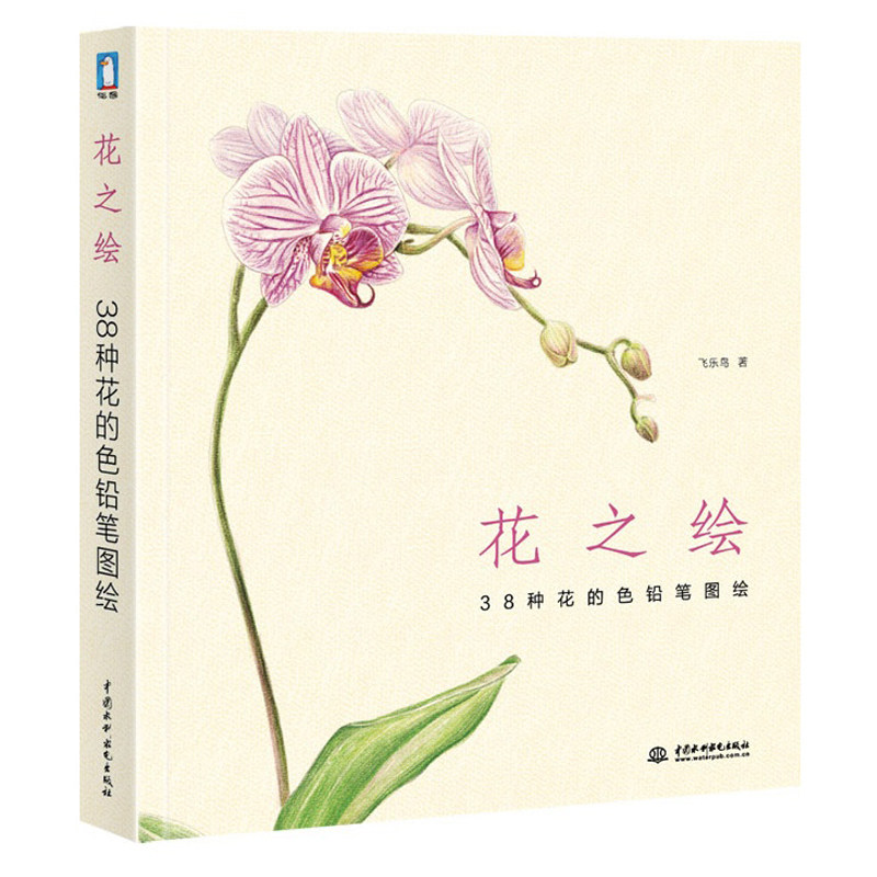 Flower drawing: 38 types of flowers color pencil drawing flying lebird's color pencil hand-painted entry door book sketching tutorial color color pencil drawing in door tutorial bestselling fine art textbook xinhua bookstore genuine