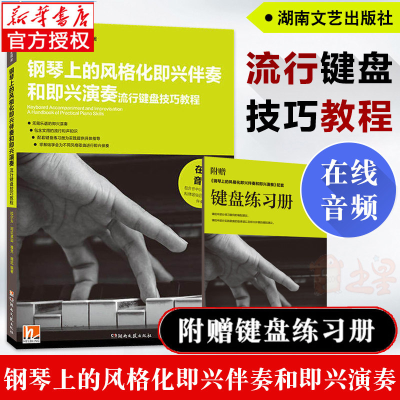 (Gift keyboard exercise book) Stylized impromptu accompaniment and improvisation on the piano popular keyboard skills tutorial teaching popular songs practical introductory formula accompaniment book Hunan Literature and Art Publishing Genuine