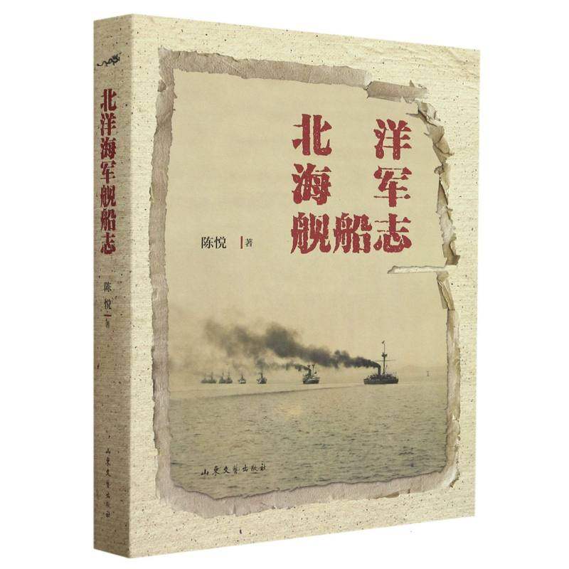 《北洋海军舰船志》：晚清海防的智慧结晶，你读过吗？-军事理论-淘宝好物网